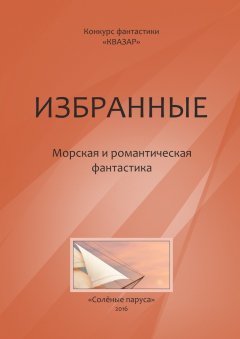 Алексей Жарков - Избранные. Морская и романтическая фантастика