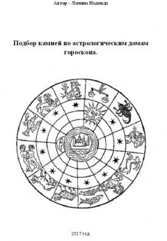 Надежда Лапина - Подбор камней по астрологическим домам гороскопа