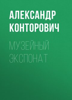 Александр Конторович - Музейный экспонат