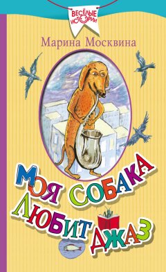 Марина Москвина - Моя собака любит джаз (сборник)