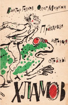 Олег Минкин - Правдивая история страны хламов. Сказка-антиутопия