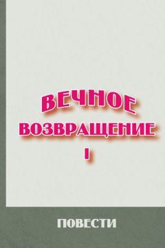 Михаил Литов - Вечное возвращение. Книга 1: Повести