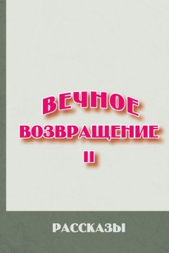 Михаил Литов - Вечное возвращение. Книга 2: Рассказы