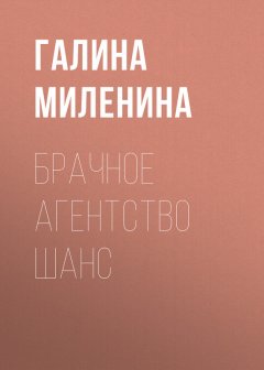 Галина Миленина - Брачное агентство Шанс