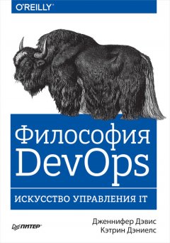 Дженнифер Дэвис - Философия DevOps. Искусство управления IT