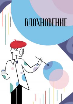 Сборник - Вдохновение. Сборник стихотворений и малой прозы. Выпуск 2