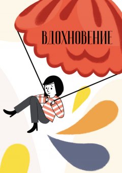 Сборник - Вдохновение. Сборник стихотворений и малой прозы. Выпуск 3