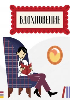 Сборник - Вдохновение. Сборник стихотворений и малой прозы. Выпуск 4