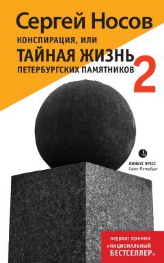 Сергей Носов - Конспирация, или Тайная жизнь петербургских памятников-2