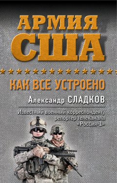 Александр Сладков - Армия США. Как все устроено