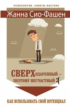 Жанна Сио-Фашен - Сверходаренный – поэтому несчастный :( Как использовать свой потенциал