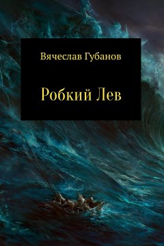 Вячеслав Губанов - Робкий Лев