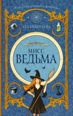 Ева Ибботсон - Мисс Ведьма