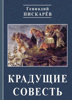 Геннадий Пискарев - Крадущие совесть