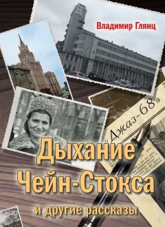 Владимир Глянц - «Дыхание Чейн-Стокса» и другие рассказы