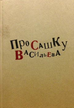 Коллектив авторов - Про Сашку Васильева