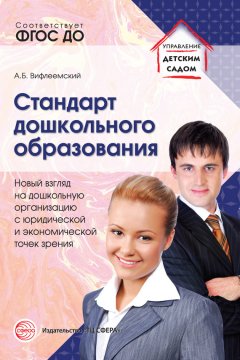 Анатолий Вифлеемский - Стандарт дошкольного образования. Новый взгляд на дошкольную организацию с юридической и экономической точек зрения