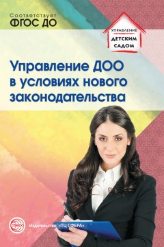 Римма Белоусова - Управление ДОО в условиях нового законодательства