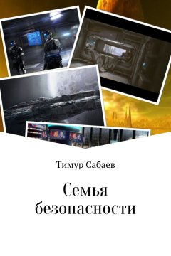 Тимур Сабаев - Семья безопасности