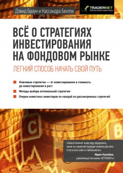 Кассандра Бентли - Всё о стратегиях инвестирования на фондовом рынке