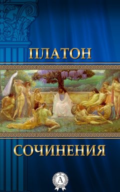 Платон - Сочинения