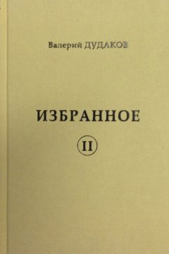 Валерий Дудаков - Избранное II