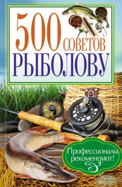 Андрей Галич - 500 советов рыболову