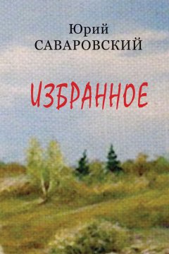 Юрий Саваровский - Избранное