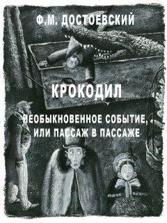 Федор Достоевский - Крокодил. Необыкновенное событие или пассаж в пассаже
