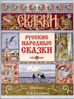 Коллектив авторов - Русские народные сказки (иллюстрации И.Я.Билибина)