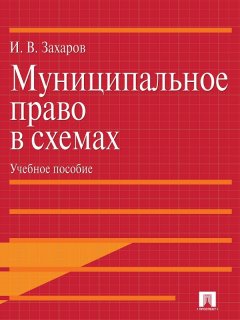Илья Захаров - Муниципальное право в схемах