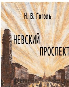 Николай Гоголь - Невский проспект (илл. М. Бычкова)