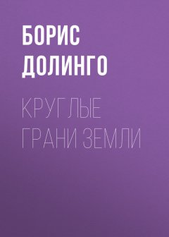 Борис Долинго - Круглые грани Земли