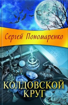 Сергей Пономаренко - Колдовской круг
