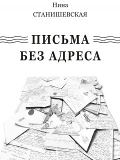 Нина Станишевская - Письма без адреса (сборник)