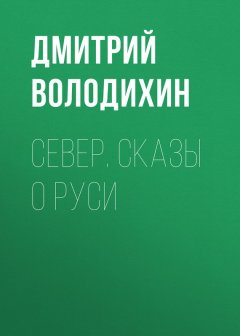 Дмитрий Володихин - Север. Сказы о Руси