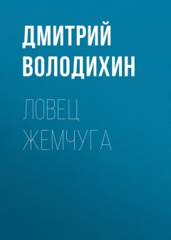 Дмитрий Володихин - Ловец жемчуга