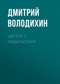 Дмитрий Володихин - Цветок с Мадагаскара