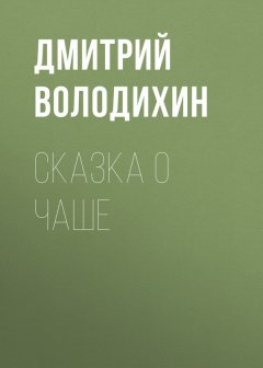 Дмитрий Володихин - Сказка о чаше