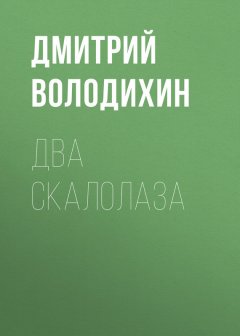 Дмитрий Володихин - Два скалолаза