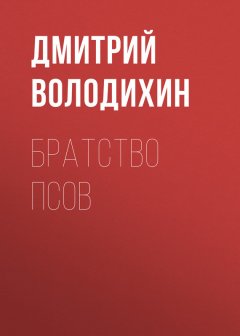 Дмитрий Володихин - Братство псов