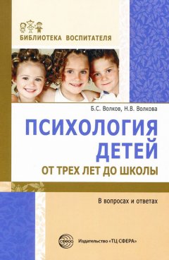 Борис Волков - Психология детей от трех лет до школы в вопросах и ответах