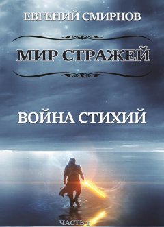 Евгений Смирнов - Мир Стражей. Война Стихий. Книга I «Луч во Тьме»