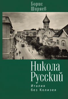 Борис Ширяев - Никола Русский. Италия без Колизея (сборник)