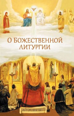 Николай Посадский - О Божественной литургии
