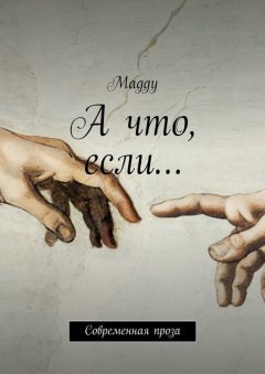 Maggy - А что, если… Современная проза