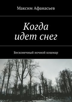 Максим Афанасьев - Когда идет снег. Бесконечный ночной кошмар