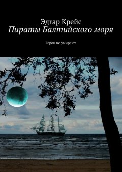 Эдгар Крейс - Пираты Балтийского моря. Герои не умирают