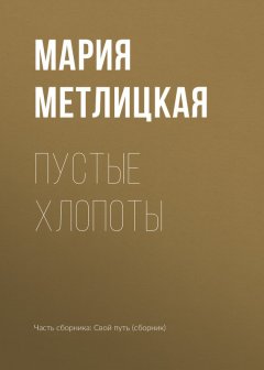Мария Метлицкая - Пустые хлопоты