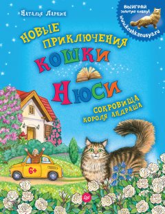 Наталья Ларкин - Новые приключения кошки Нюси. Сокровища короля Андраша